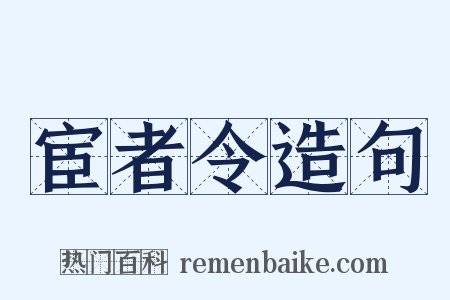 宦者令造句是什么意思的图片